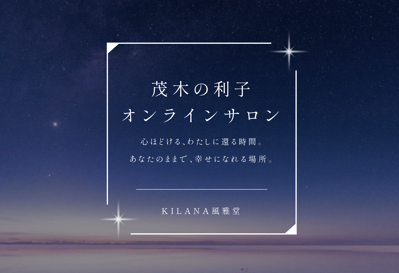 ONLINE SALON 心ほどける、わたしに還る時間。